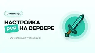 ⚔️ НАСТРОЙКА ПВП НА СЕРВЕРЕ / АНТИ РЕЛОГ / CombatLogX — ТУТОРИАЛ