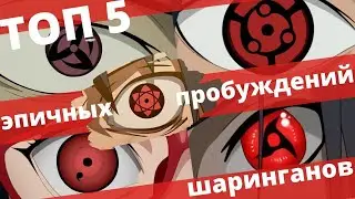 Топ-5 Самых эпичных пробуждений шарингана