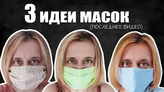 Многоразовая маска для лица