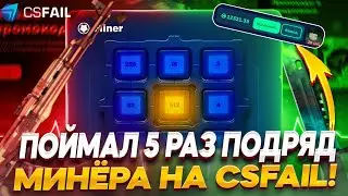 СТАВЛЮ ПО 500 РУБЛЕЙ ТОЛЬКО НА МИНЁРА, ЧТОБЫ ОКУПИТЬСЯ! ТАКТИКА CSFAIL 2025