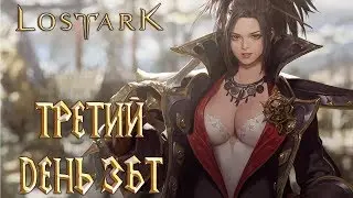 LOST ARK - ТРЕТИЙ ДЕНЬ ЗБТ В РОССИИ ВОЗЬМЕМ КАП ?