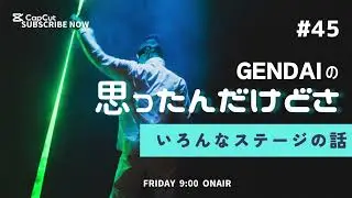 いろんなステージの話し #45