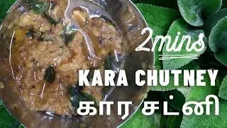 2 Minutes Kara Chutney -  2 நிமிடத்தில் எளிமையான கார சட்னி