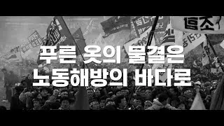 푸른 옷의 물결은 노동해방의 바다로