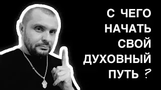 С чего начать Духовный Путь? Не суди, и не судим будешь! Делайте всё как для Иисуса Христа 🙏🏻