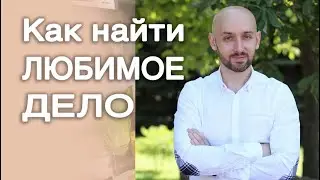 Как найти свое любимое дело. Быстрый способ как найти дело жизни