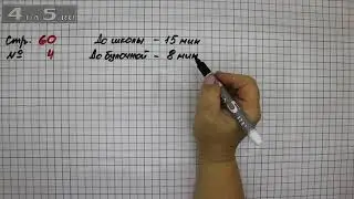 Страница 60 Задание 4 – Математика 2 класс Моро М.И. – Учебник Часть 1