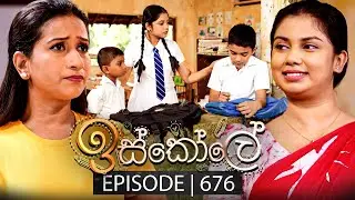 Iskole (ඉස්කෝලේ) | Episode 676 | 11th October 2023