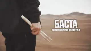БАСТА (ALEKSANDRUMMER DRUM COVER)