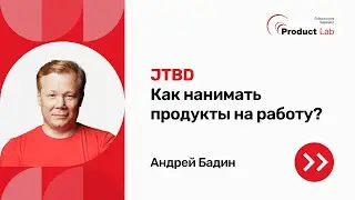 Концепция JTBD (Jobs To Be Done)
