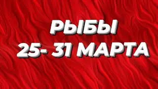 РЫБЫ 🐟 ‼️НЕДЕЛЬКА С 25 - 31 МАРТА ‼️