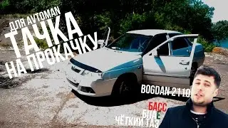 Тачка на Прокачку для Avtoman (BOGDAN 2110) Антон Воротников