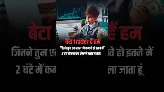 बेटा trader हैं हमजितने तुम एक साल में कमाते हो इतने में 2 घंटे में कमाकर खेलने चला जाता हूं! #viral