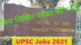 Upsc latest notification|Upsc recruitment 2021|Latest News| सिर्फ इंटरव्यू से होगी भर्ती|govt job|