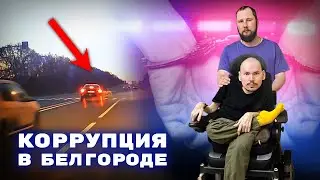Коррупция в Белгородской области -  ДТП или несправедливый суд