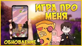 Игра Про Меня! Глобальное Обновление Nastube's Adventure