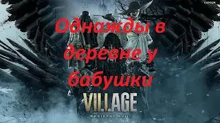 Балдежный пересказ сюжета Resident Evil 8: Village