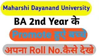 BA 2nd Year के Promote हुए बच्चे अपना रोल नंबर कैसे देखे और result कैसे निकाले || MDU ROHTAK DDE