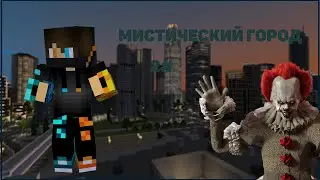Мистический Город 2# 