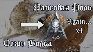 Натиск - Сезон Огненного Волка | Путь из Серебра в Золото (в Дебютанты) IV