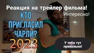 Кто пригласил Чарли? Реакция на трейлер комедийного фильма)