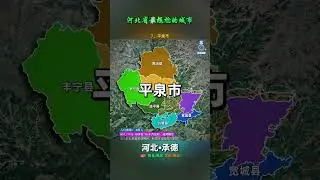 河北最尴尬的城市—承德市，下辖3区1市7县，它们都有哪些特点 #承德 #河北#地理#地理知识#地图