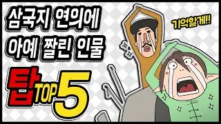 삼국지 랭킹전 #97 삼국지 연의에서 아예 짤린 인물 TOP 5