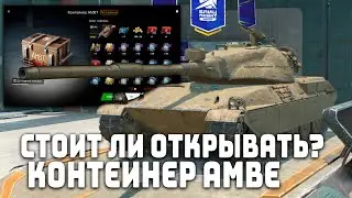 СТОИТ ЛИ ОТКРЫВАТЬ КОНТЕЙНЕР AMBT?  | Tanks Blitz