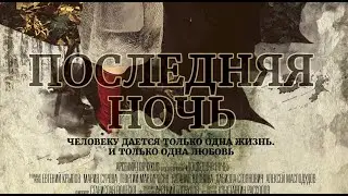 Последняя ночь - фильм Арсения Гончукова (драма, мелодрама)