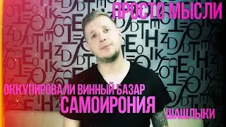 Оккупировали Винный Базар. Просто мысли. Самоирония-Витя отпугивает бомжей. Шашлыки .