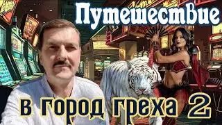 Путешествие в город греха часть 2