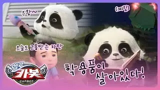 [헬로카봇 스타가디언] 카봇 백과사전 - 학용품이 살아있다!
