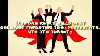 100 % гарантия результата работы адвоката - что это?