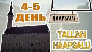 На автомобиле в Европу ч.3 Гуляем по Таллину, едем в Хаапсалу.