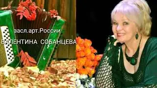 ,,Одинокая гармонь"Собанцева Валентина засл.арт.России