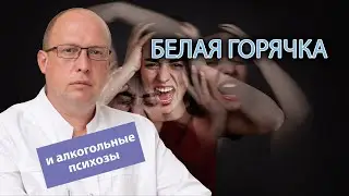 🧠 Белая горячка и другие алкогольные психозы ⚠️