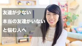 「友達が少ない」「本当の友達がいない」とお悩みの方へ
