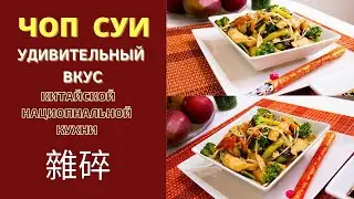 ЧОП СУИ: УДИВИТЕЛЬНЫЙ ВКУС КИТАЙСКОЙ КУХНИ! 雜碎