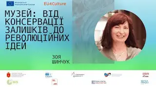 Зоя Шинчук. Музей: від консервації залишків до революційних ідей