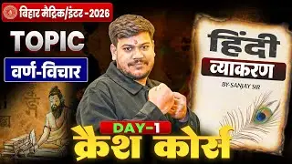 हिंदी व्याकरण Crash Course 🔥| वर्ण विचार | Varn Vichar Class10 | Hindi Grammar Class 12 Bihar Board