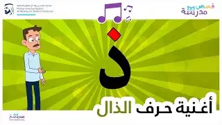 أغنية حرف الذال
