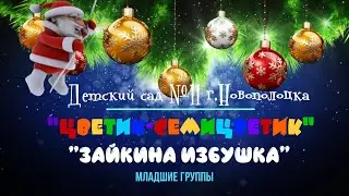 Новый год 2023 младшие группы