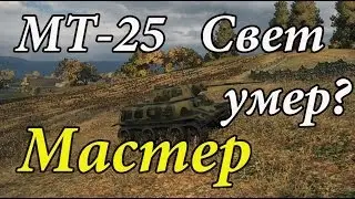 МТ 25 - Свет умер?