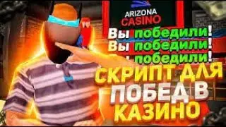 ХЕЛПЕР ДЛЯ КАЗИНО ЧТО БЫ ВСЕГДА ВЫИГРЫВАТЬ ARIZONA RP GTA SAMP