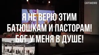 Я не верю этим батюшкам и пасторам! Бог у меня в душе!