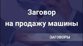 Заговор на продажу автомобиля