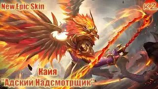 НОВЫЙ ЭПИЧЕСКИЙ ОБЛИК | КАЙЯ 