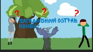 Загадычный острав Конец ?