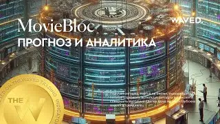 Прогноз цены MovieBloc (MBLUSDT) на сегодня и 2024 | Криптовалюта MBL / TETHERUS