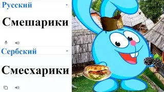 Smeshariki in 60 different languages ​​meme!